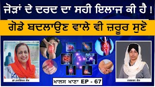 Joint pain । ਜੋੜਾਂ ਦੇ ਦਰਦ ਦਾ ਸਹੀ ਇਲਾਜ । Dr Harshindar Kaur । KHALAS KHANA- 67 | THE KHALAS TV