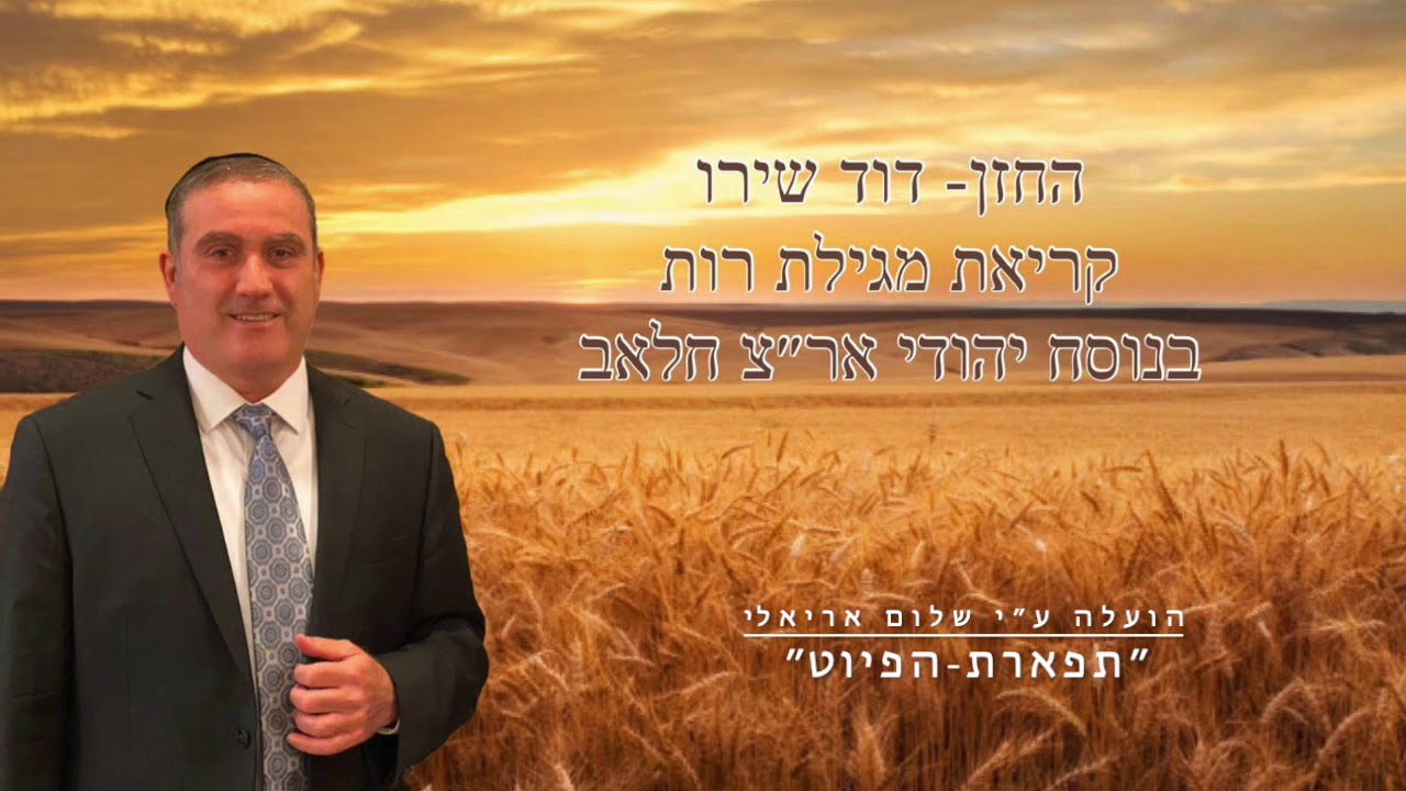 החזן דוד שירו קריאת מגילת רות