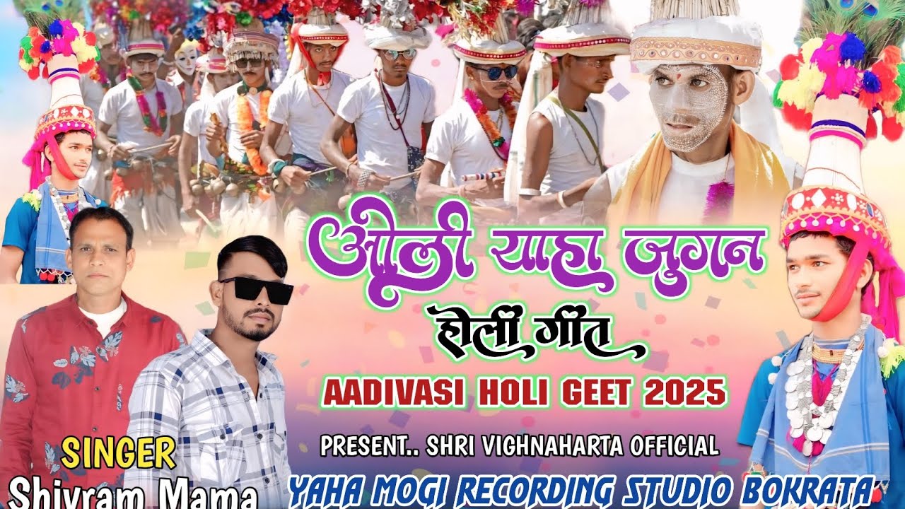 ओली याहा जुगन 🚩होली माता स्पेशल गीत 2025 || Singer Shivram Mama & Mithun Solanki SR.9755511610