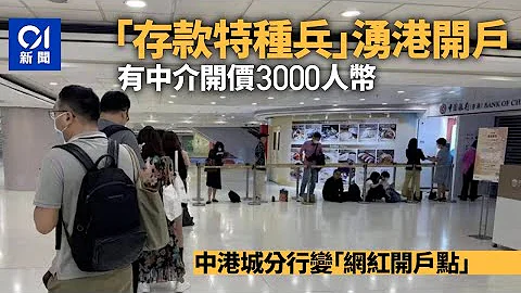 中港息差扩大　掀“存款特种兵”赴港开户热潮　中介开价3千人仔｜01中国｜｜存款｜利率｜中银 - 天天要闻