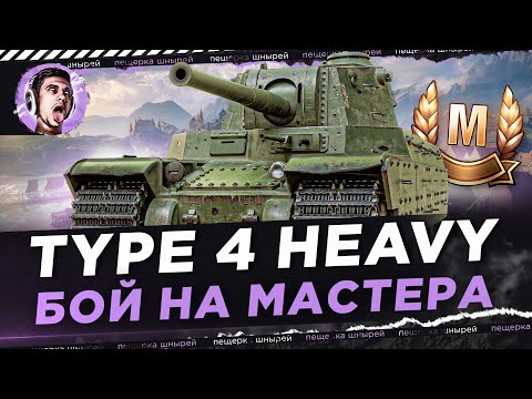 TYPE 4 HEAVY - БОЙ НА МАСТЕРА ОТ NEAR YOU