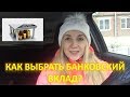 Банковские вклады/Какой лучше открыть?