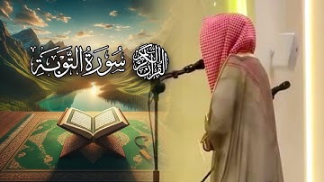 سورة التوبة كاملة | بصوت الشيخ أنس الميمان | ليالي رمضان 1446 هـ