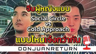 Podcast Ep3 จีบสาวแบบ Social Circle vs Cold Approach แบบไหนดีกว่ากัน?