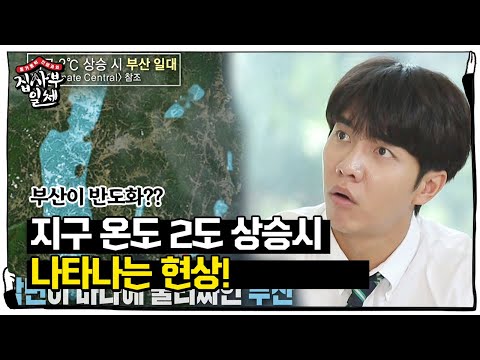 이승기, 지구온난화로 부산 반도화에 충격!ㅣ집사부일체(Master in the House)ㅣSBS ENTER.