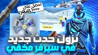 نزول حدث جديد اليوم بسيرفر مخفي سارع و أحصل على 2000 جوهرة أو أكثر في اليوم+الطريقة الصحيحة للربح?