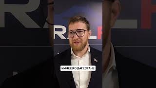 Владимир Минеев: «О Дагестане я всегда отзывался как о родной республике».
