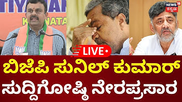 🔴LIVE | BJP Sunil Kumar Press Meet | Siddaramaiah | DKS | Caste Census ವಿರುದ್ಧ ಸುನಿಲ್  ಕಿಡಿ | N18L