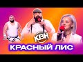 КВН. Красный лис. Сборник всех номеров