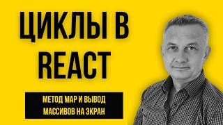 React #08 | Как выводить списки в React? Метод Map и магия динамических данных.