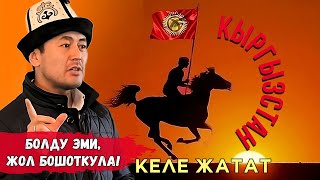 НУРЖИГИТ КАДЫРБЕКОВ: КЫРГЫЗДАЙ СОНУН ЭЛ-ЖЕР ЖОК! ЧЫНЫГЫ МОТИВАЦИЯ! ЖОЛ БОШОТКУЛА КЫРГЫЗСТАН КЕЛАТАТ!