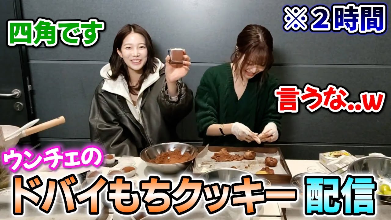 流行りのドバイもちクッキーを手作りするウンチェが面白い【2026/01/28】