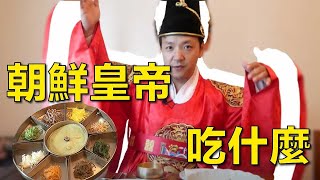 古代朝鮮皇帝吃的豐盛9道料理大餐🤴【麥克吃韓國】