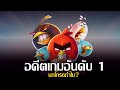 สรุป Angry birds และสกิลของนกทุกตัวใน 7 นาที