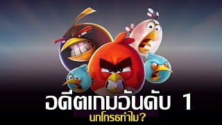 สรุป Angry birds และสกิลของนกทุกตัวใน 7 นาที