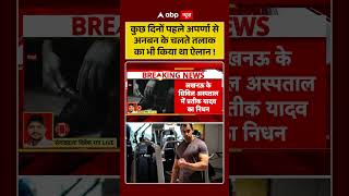 Prateek Yadav Death: He had also announced his divorce from wife Aparna Yadav due to differences!...