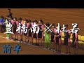 豊橋南高校×杜若高校(前半) 愛知県ハンドボール大会 Best16 2017
