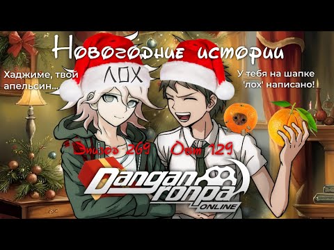 Видео: Новогодние истории с Данганронпой Онлайн ❄️🎄 | Обт #129 и Эпизод #269, Сезон #1 | Danganronpa Online