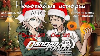 видео: Новогодние истории с Данганронпой Онлайн ❄️🎄 | Обт #129 и Эпизод #269, Сезон #1 | Danganronpa Online картинка: Новогодние истории с Данганронпой Онлайн ❄️🎄 | Обт #129 и Эпизод #269, Сезон #1 | Danganronpa Online