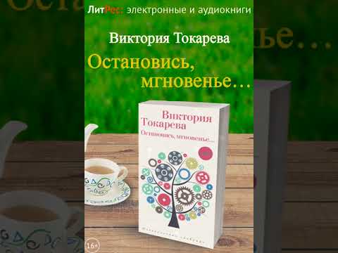 Виктория Токарева - Остановись мгновение