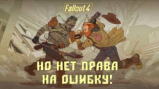 Мульт Fallout 4 но у меня всего 1 жизнь на выживании