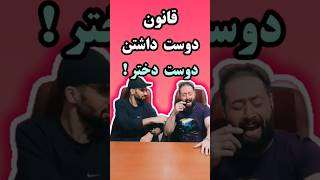 قانون دوست داشتن دوست دختر  کلیپ_خنده_دار خنده_دار