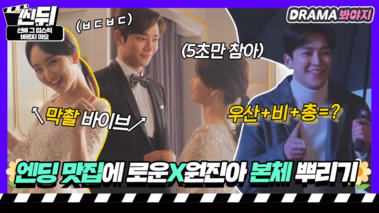 [🎬씬뒤] 로운X원진아🌼 알 사람들은 다 안다는 美친 엔딩신 비하인드 모음(2)｜선배, 그 립스틱 바르지 마요｜JTBC 210309 방송 외