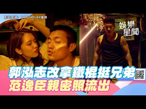 郭泓志改拿鐵棍挺兄弟！范逸臣被她酒後告白心動了　擁新歡親密照流出｜三立新聞網 SETN.com