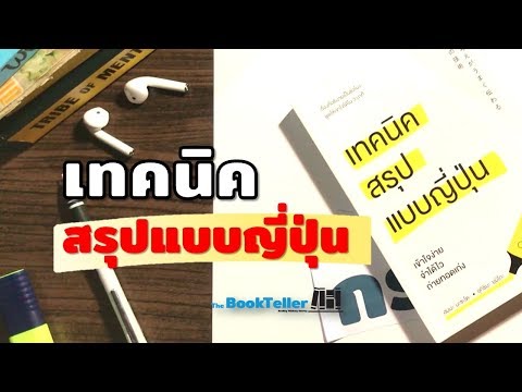 หนังสือ เทคนิค สรุปแบบญี่ปุ่น | สาระดีจากหนังสือ How To