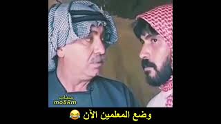 فيديو مضحك عن المعلمين 😂