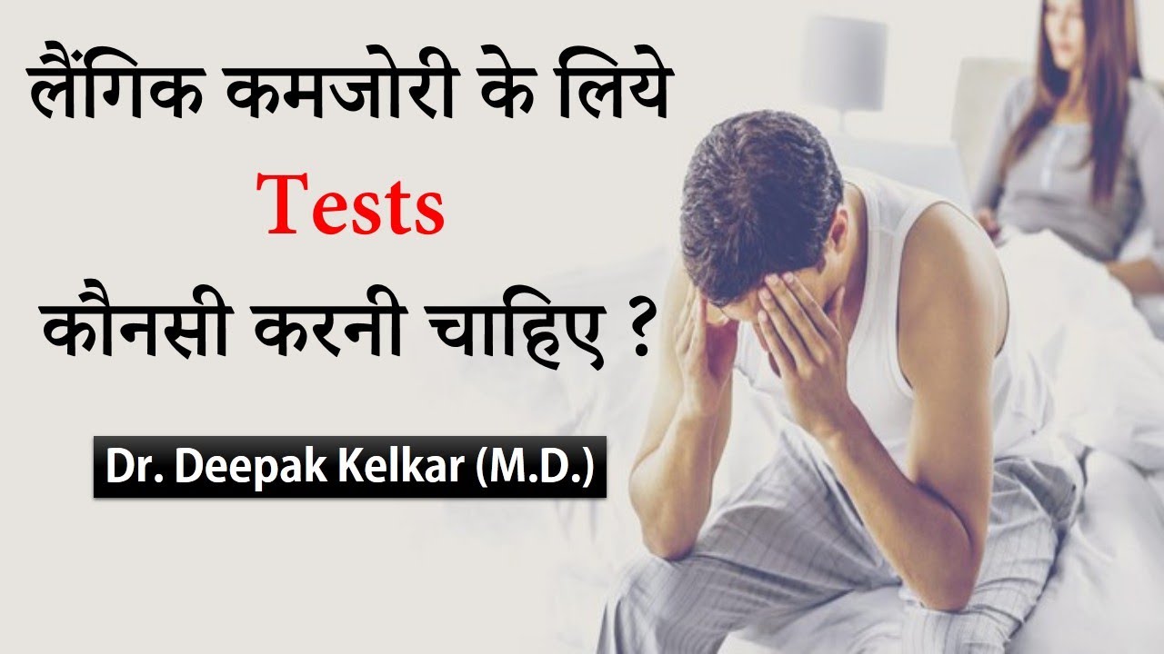 Which tests for Erectile Dysfunction (Impotence)- Dr. Deepak Kelkar (MD ...