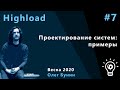 Highload 7. Примеры проектирования систем