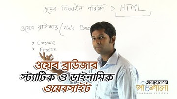 03. Web Browser, Static and Dynamic Website | ওয়েব ব্রাউজার, স্ট্যাটিক ও ডাইনামিক ওয়েব সাইট
