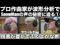 【波形&amp;歌声分析】岩本照さん/佐久間大介さん/ラウールさんのADDICTED  TO LOVEの歌声を作曲家が分析してみた🎧【音楽家リアクション】