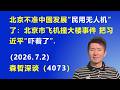 北京不准中国发展“民用无人机”了:北京市飞机撞大楼事件 把习近平“吓着了”.(2026.7.2)《森哲深谈》