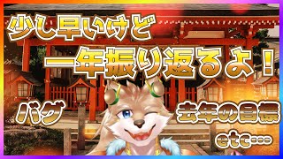 【雑談配信】早い気もするけど一年を振り返るよ！【彗音ネツキ】