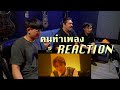 [คนทำเพลง REACTION Ep.64] 'Coffee Break' Jonah Nilsson(Dirty Loops) X LUCAS(NCT,WayV)