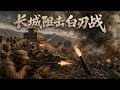【2026最新战争电影】長城阻擊戰全面爆發!國軍浴血白刃戰,誓死死守最後防線!#甄子丹 #電影 #历史传奇剧 #movie 3#最新中國電視劇 #李连杰 #history #https