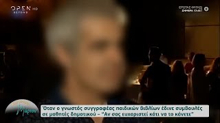 Όταν ο γνωστός συγγραφέας παιδικών βιβλίων έδινε συμβουλές σε μαθητές δημοτικού | OPEN TV screenshot 4