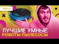 Лучшие УМНЫЕ пылесосы с влажной уборкой - рейтинг 2023 года