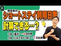 【損しない!】障害者ショートステイの利用日数の計算方法【短期入所】