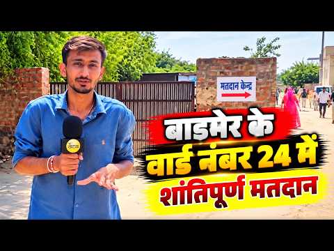 बाड़मेर के वार्ड नंबर 24 में शांतिपूर्ण मतदान, लोकतंत्र के पर्व को लेकर दिखा जबरदस्त उत्साह...