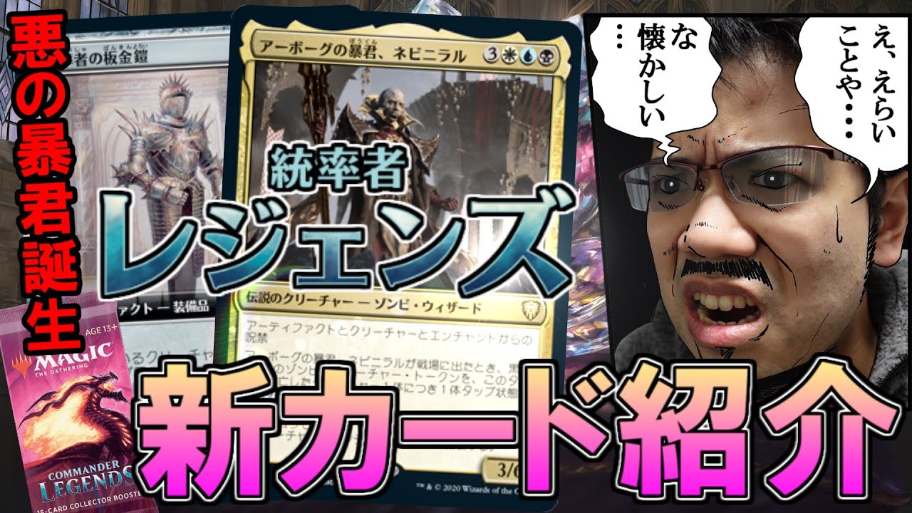 MTG速報】『統率者レジェンズ』無敵の鎧とネビニラル氏！新カード紹介