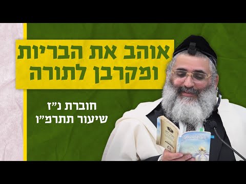 בצור ירום היומי | י"ח באב ה'תשפ"ד | אוהב את הבריות ומקרבן לתורה | חוברת נ"ז שיעור תתרמ"ו
