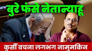 ईरान के चक्कर में नेतान्याहू की कुर्सी भी खतरे में पड़ी, सबसे खतरनाक दौर में सबसे लंबे समय तक पीएम