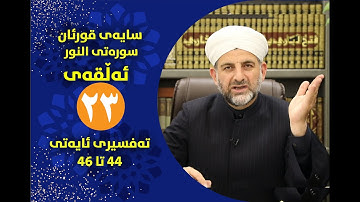 سایه‌ی قورئان | سوره‌تی النور ئه‌ڵقه‌ی بیست ‌ و سێ ته‌فسیری ئایه‌تی 44 تا 46