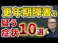放置厳禁！！更年期障害の症状9選【教えてドクター】