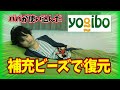 【補充ビーズ購入】パパが変身動画で酷使したyogiboを復元させてみた!!