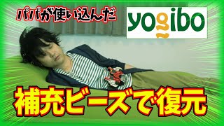 【補充ビーズ購入】パパが変身動画で酷使したyogiboを復元させてみた!!