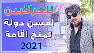 افضل دول اللجوء للعراقيين لعام ٢٠٢١